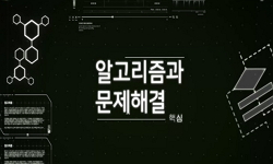 알고리즘과 문제해결