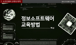 정보소프트웨어 교육방법