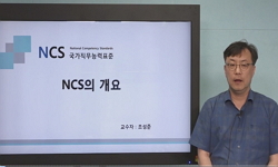 NCS의 이해