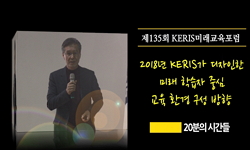 제135회 KERIS 미래교육포럼