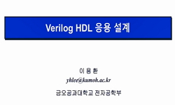 Verilog HDL 응용 설계