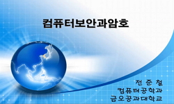 컴퓨터 보안과 암호