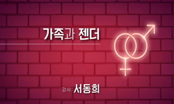 가족과 젠더