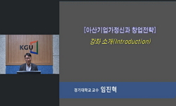 아산기업가정신과 창업전략