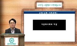 다문화 사회와 여성(21)