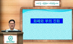 화폐와 부의 진화(21)