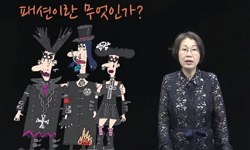 현대생활과 패션