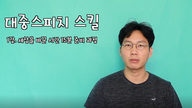 대중 스피치 스킬