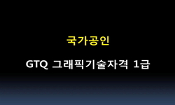 국가공인 GTQ 그래픽기술자격 (포토샵) 1급