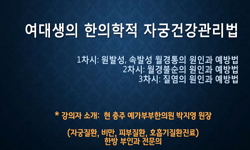 여대생의 한의학적 자궁건강 관리