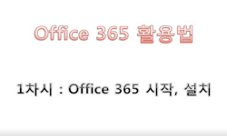 Office 365 활용법