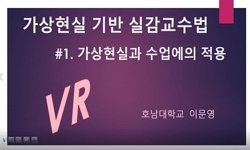 가상현실(VR)을 기반으로한 실감교수법