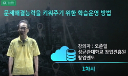 문제해결 능력을 키워주기 위한 학습운영 방법