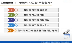 4차 산업혁명시대 창의적사고 및 문제해결능력
