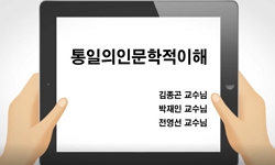 통일의 인문학적 이해