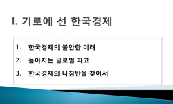한국경제의 이해