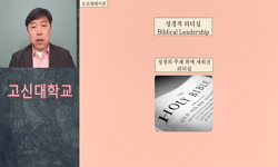 성경적 리더십 이해와 실제