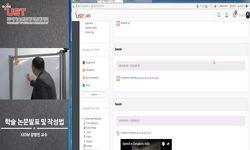 학술 논문 발표 및 작성법