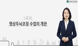 명상 두뇌 코칭