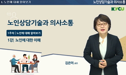 노인상담기술과 의사소통