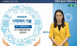 현장에 필요한 치매케어 기술