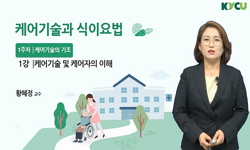 케어기술과 식이요법