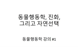 동물행동학