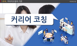 커리어코칭