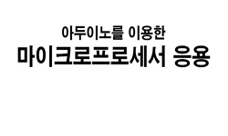 아두이노 기반 마이크로프로세서 응용