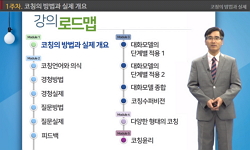 코칭의 방법과 실제