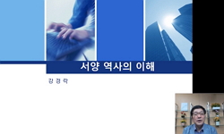 서양역사의 이해