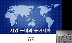 서양 근대와 동아시아