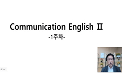 커뮤니케이션영어Ⅱ