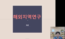 해외지역연구