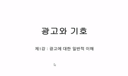 광고와 기호