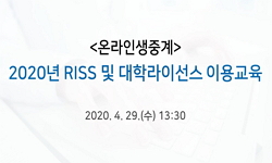 2020년 RISS 및 대학라이선스 이용교육