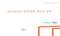 2020년 dCollection 참여대학 관리자 교육