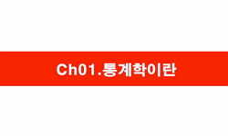 빅데이터 통계분석