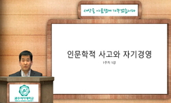 인문학적 사고와 자기경영(21)