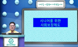 시니어를 위한 사회보장제도(21)