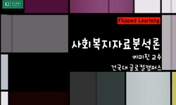 사회복지자료분석론