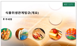 식품위생관계법규