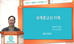 세계 종교의 이해(21)