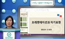 프레젠테이션과 자기표현(21)