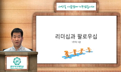 리더십과 팔로우십(21)