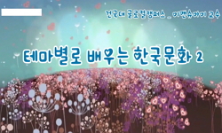테마별로 배우는 한국문화2