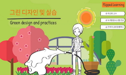 그린디자인 및 실습
