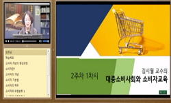 대중소비사회와 소비자교육