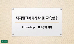 디지털그래픽 제작 및 교육활용