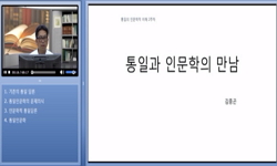 통일의 인문학적 이해